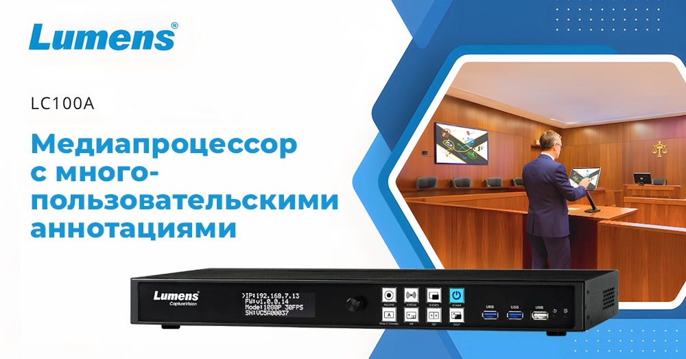 LC100A поддерживает работу до четырёх пользователей одновременно