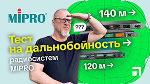 Тест на дайнобойность радиосистем Mipro.