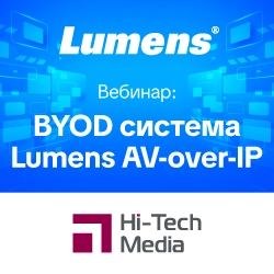 Byod система Lumens AV over IP, вебинар