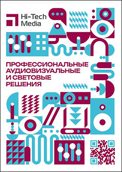 Каталог Hi-Tech Media: Профессиональный аудиовизуальные и световые решения