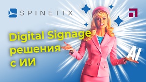 SpinetiX: Digitasl Signage решения с ИИ