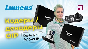 Lumens: Кодеры / декодеры OIP