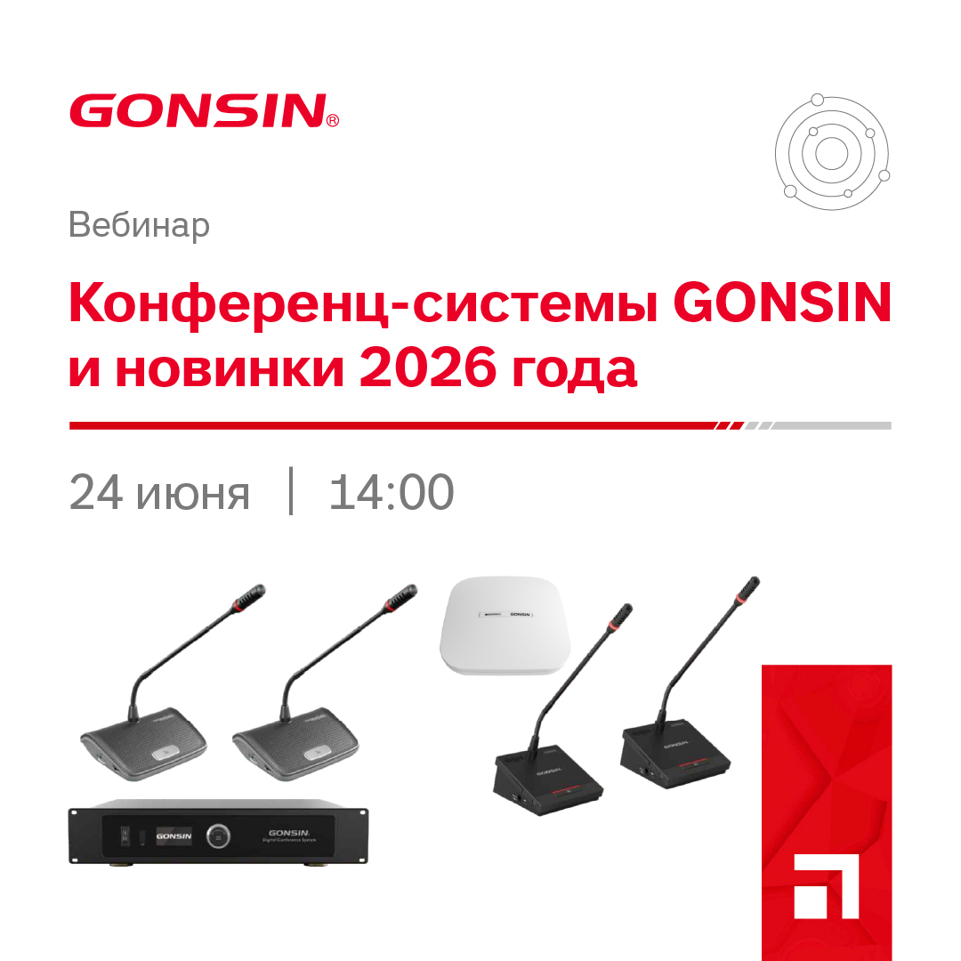 Вебинар: конференц-системы GONSIN и новинки 2026 года