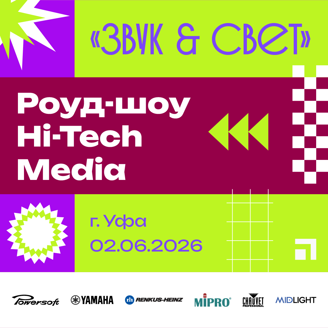Роуд-шоу Hi-Tech Media в Уфе «Звук + Свет»