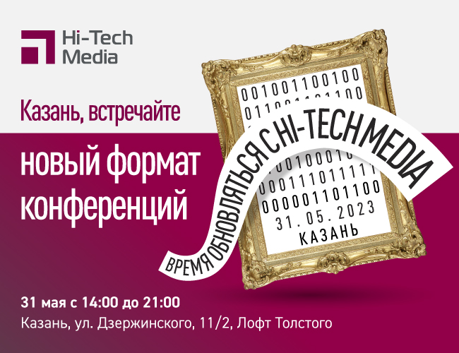 Конференция «Время обновляться с Хай-Тек Медиа» Казань, 31 мая 2023