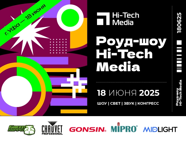 Роуд-Шоу Хай-Тек Медиа «Шоу / Свет / Звук / Конгресс», Уфа 18 июня 2025 г.