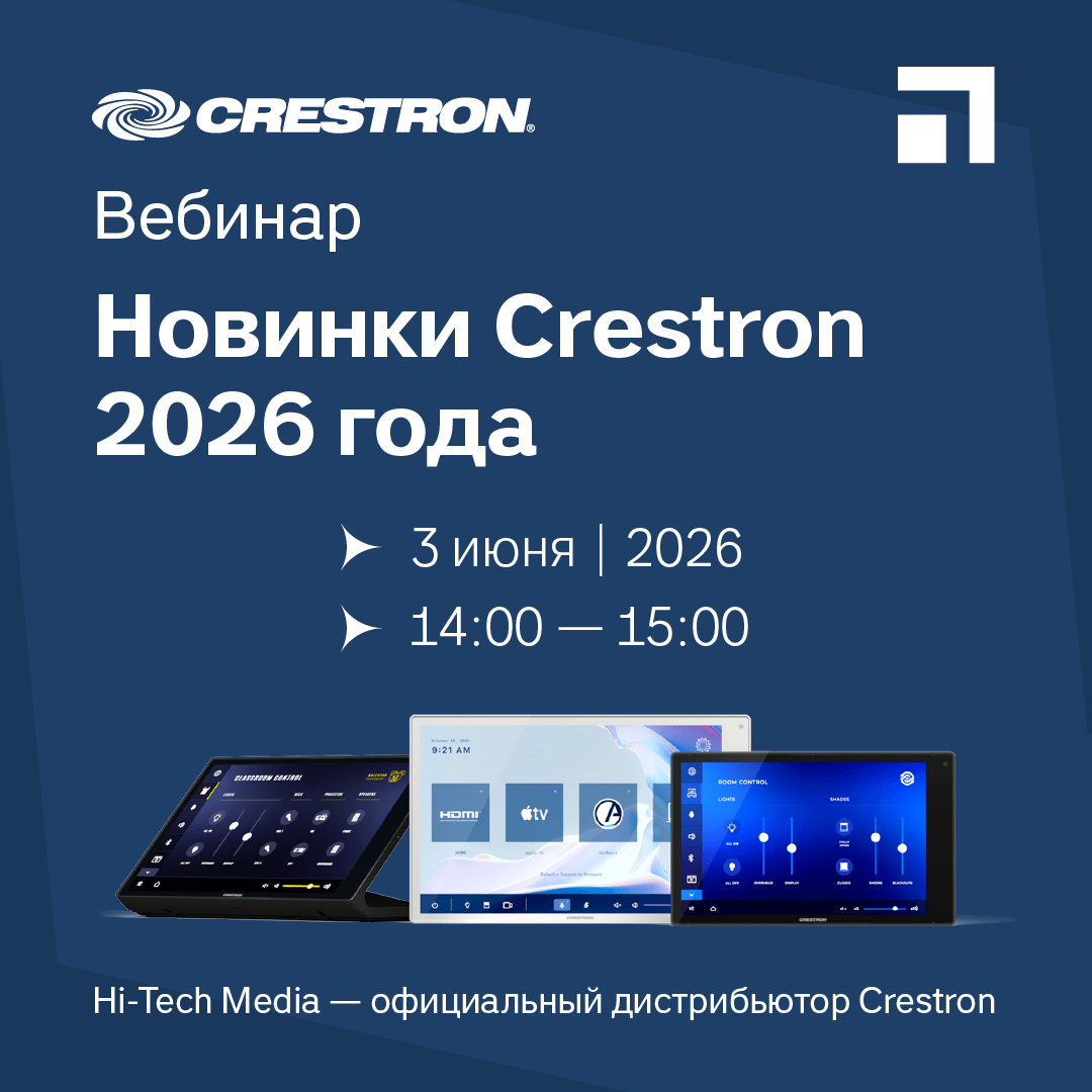 Вебинар Новинки Crestron 2026 года