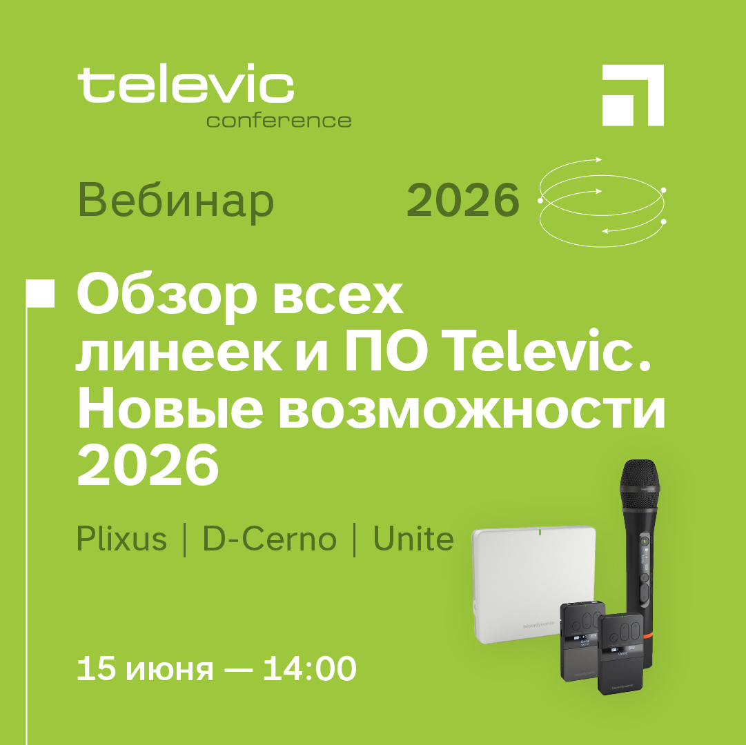 Вебинар Televic | Обзор всех линеек и ПО Televic.Новые возможности 2026