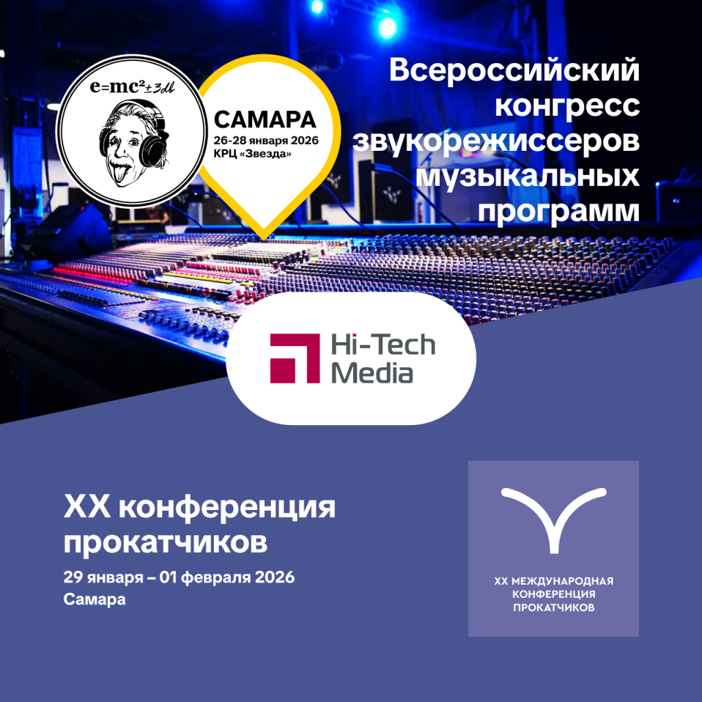 XII Всероссийский конгресс звукорежиссёров музыкальных программ, 26-28 января 2026