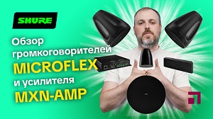 Обзор громкоговорителей Shure Microflex и усилителей MXN-AMP