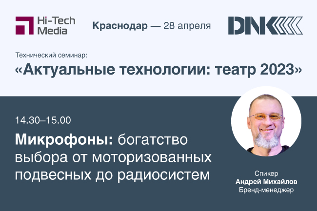 технический семинар «Актуальные технологии: театр 2023»